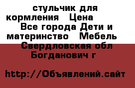 стульчик для кормления › Цена ­ 1 000 - Все города Дети и материнство » Мебель   . Свердловская обл.,Богданович г.